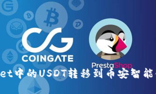 如何将tpWallet中的USDT转移到币安智能链：全方位指南