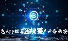 最佳以太坊钱包App推荐：