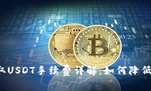 tpWallet提取USDT手续费详解：如何降低手续费成本?