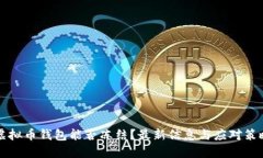 虚拟币钱包能否冻结？最新信息与应对策略