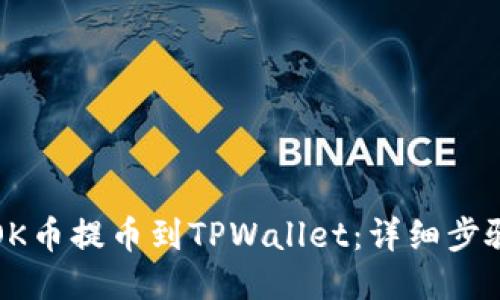 如何将OK币提币到TPWallet：详细步骤与技巧