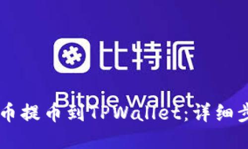 如何将OK币提币到TPWallet：详细步骤与技巧