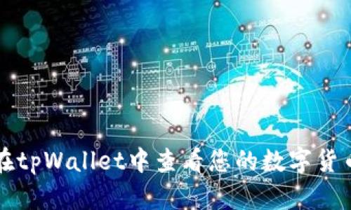 如何在tpWallet中查看您的数字货币资产