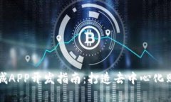 区块链商城APP开发指南：打造去中心化购物新体