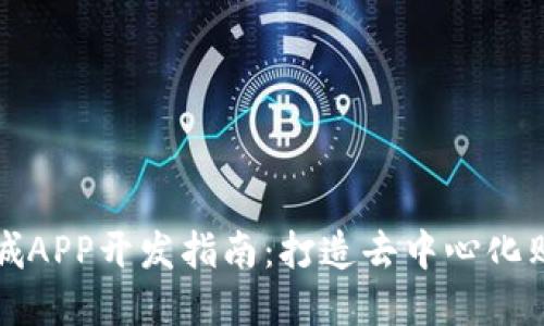 区块链商城APP开发指南：打造去中心化购物新体验