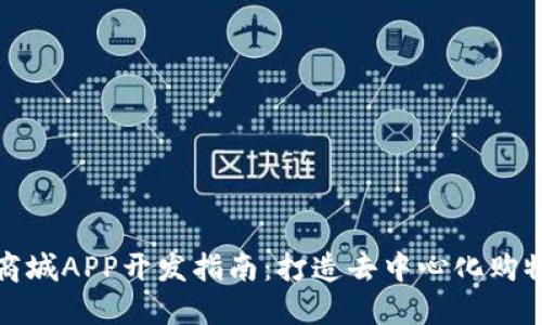 区块链商城APP开发指南：打造去中心化购物新体验