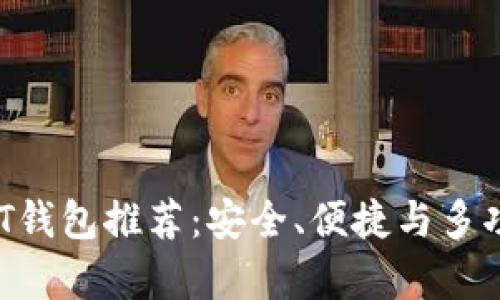 2023年最佳USDT钱包推荐：安全、便捷与多功能性的全面分析
