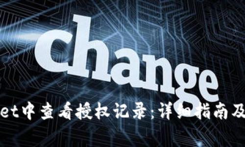 如何在tpWallet中查看授权记录：详细指南及常见问题解答
