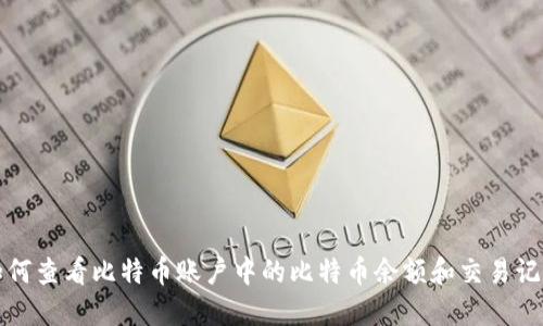 如何查看比特币账户中的比特币余额和交易记录