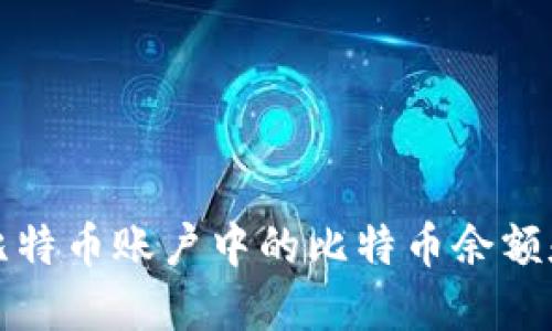 如何查看比特币账户中的比特币余额和交易记录