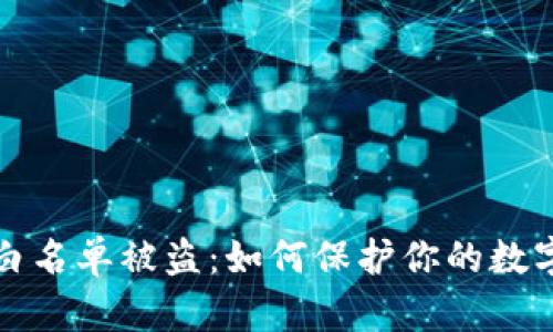 tpWallet白名单被盗：如何保护你的数字资产安全