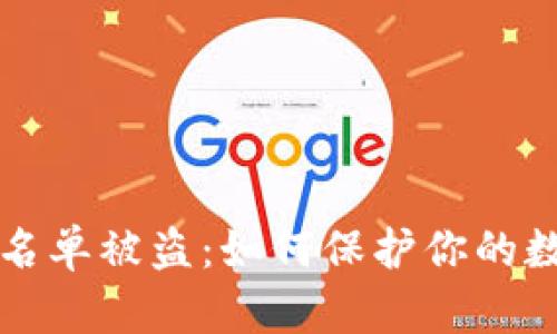 tpWallet白名单被盗：如何保护你的数字资产安全