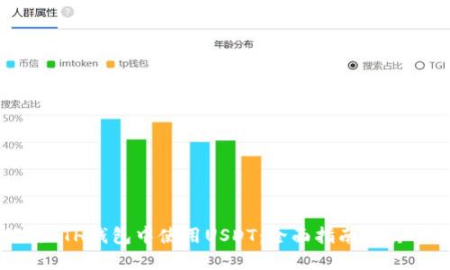 如何在ETH钱包中使用USDT：全面指南与实用技巧
