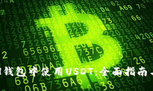 如何在ETH钱包中使用USDT：全面指南与实用技巧