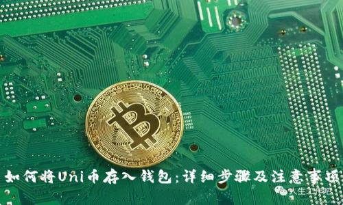 如何将Uni币存入钱包：详细步骤及注意事项
