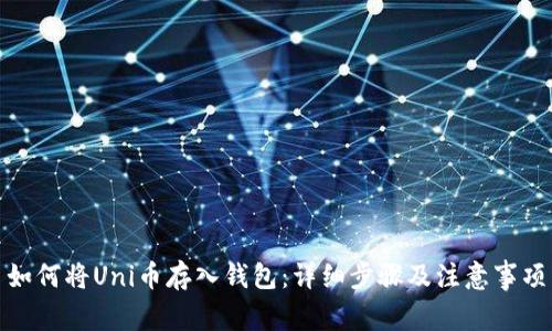 如何将Uni币存入钱包：详细步骤及注意事项