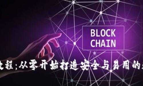 区块链钱包设计教程：从零开始打造安全与易用的数字资产管理工具