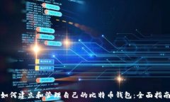   如何建立和管理自己的比