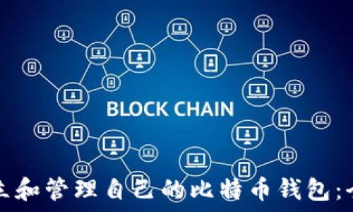   
如何建立和管理自己的比特币钱包：全面指南