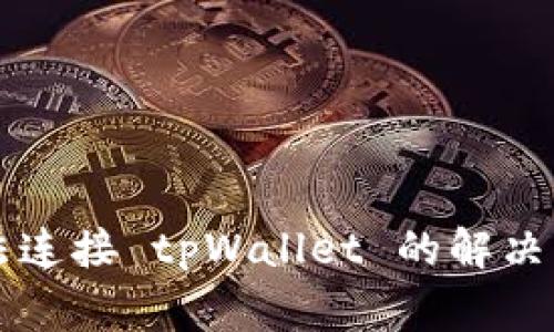 薄饼交易所无法连接 tpWallet 的解决方案与常见问题