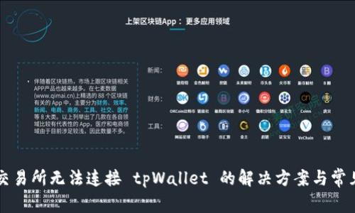 薄饼交易所无法连接 tpWallet 的解决方案与常见问题