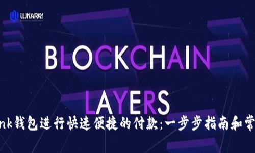 如何使用Link钱包进行快速便捷的付款：一步步指南和常见问题解答