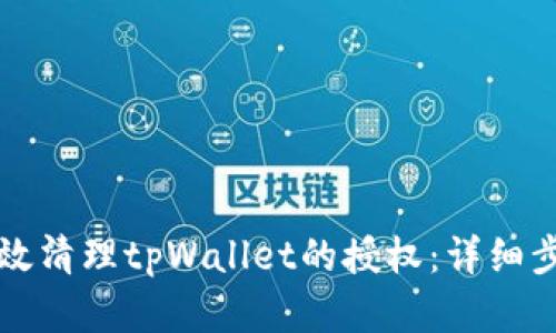 如何高效清理tpWallet的授权：详细步骤解析