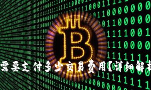 币转到tpWallet需要支付多少交易费用？详细解析与常见问题解答