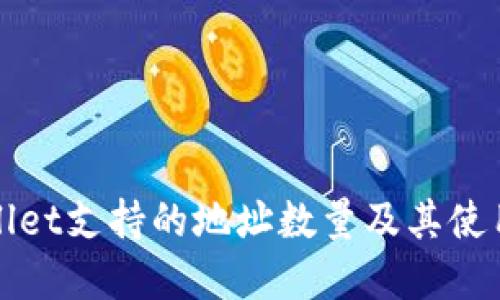 tpWallet支持的地址数量及其使用指南