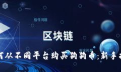 如何从不同平台购买狗狗