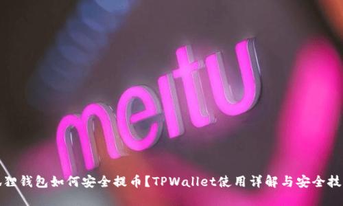 狐狸钱包如何安全提币？TPWallet使用详解与安全技巧