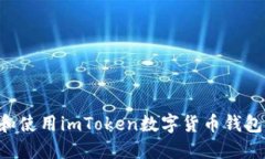 如何下载和使用imToken数字货币钱包：快速指南