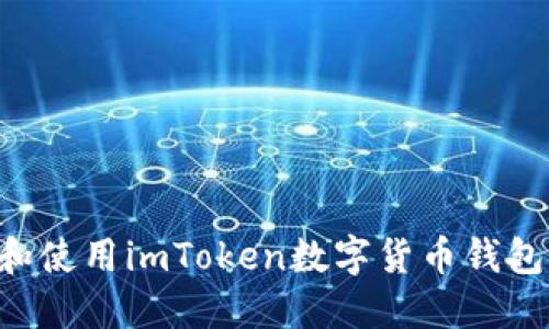 如何下载和使用imToken数字货币钱包：快速指南