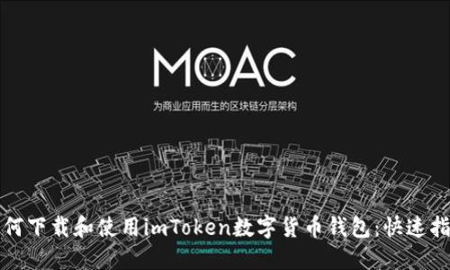 如何下载和使用imToken数字货币钱包：快速指南