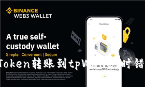 如何处理在imToken转账到tpWallet时错误地址的情况？