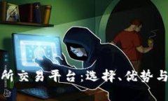 全面解析交易所交易平台：选择、优势与未来发