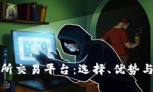 全面解析交易所交易平台：选择、优势与未来发展趋势