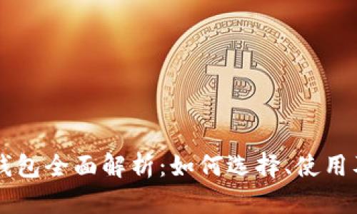 以太坊智能钱包全面解析：如何选择、使用及安全性指南