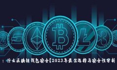 : 什么区块链钱包安全？2023年最佳选择与安全性
