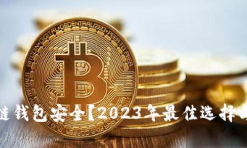 : 什么区块链钱包安全？2023年最佳选择与安全性分析