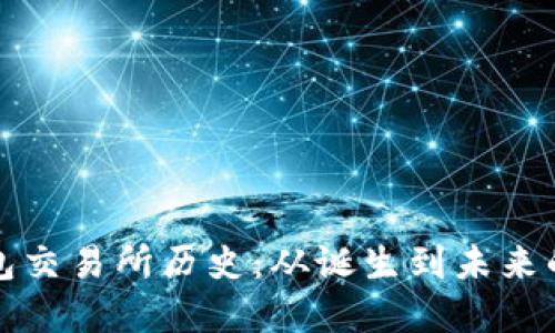 以太坊钱包交易所历史：从诞生到未来的发展趋势