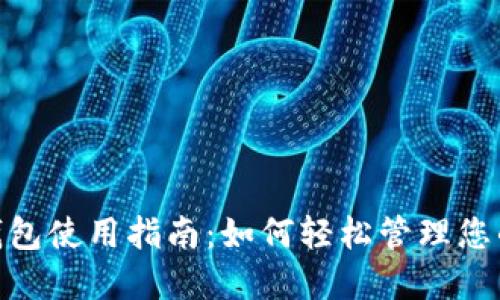 数字钱包使用指南：如何轻松管理您的资金