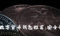 2023年值得信赖的数字货币钱包推荐：安全性与便