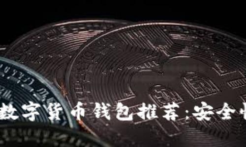 2023年值得信赖的数字货币钱包推荐：安全性与便捷性完美结合