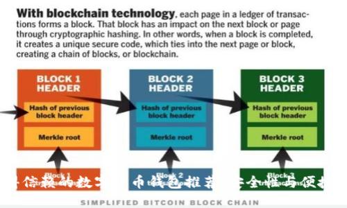 2023年值得信赖的数字货币钱包推荐：安全性与便捷性完美结合