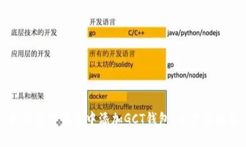 如何在TP钱包中添加GCT钱包：全方位指南