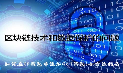 如何在TP钱包中添加GCT钱包：全方位指南