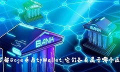 深入了解Doge币与tpWallet：
