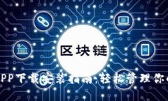 通通钱包APP下载安装指南：轻松管理你的数字资