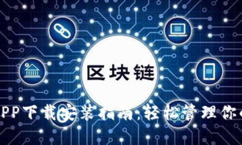 通通钱包APP下载安装指南：轻松管理你的数字资产